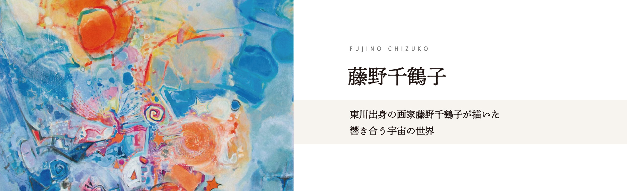 藤野千鶴子