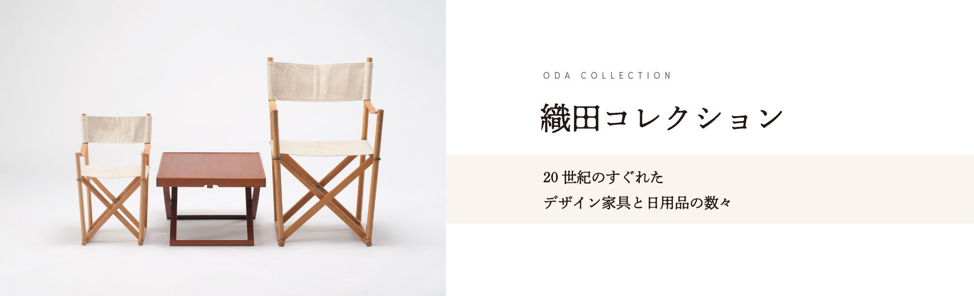 織田コレクション